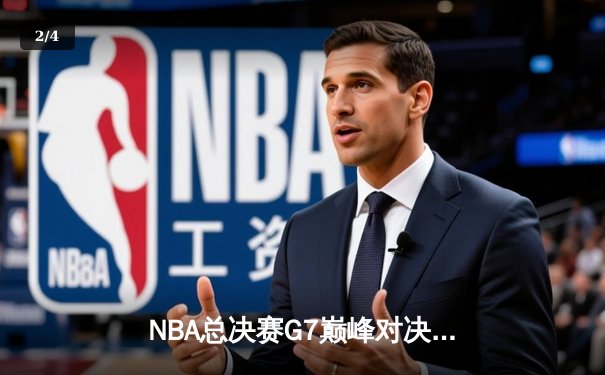 NBA总决赛G7巅峰对决：湖人险胜凯尔特人，詹姆斯加冕FMVP - 2