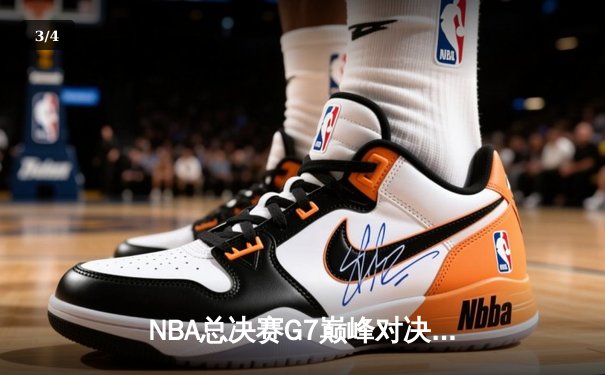 NBA总决赛G7巅峰对决：湖人险胜凯尔特人，詹姆斯加冕FMVP - 3