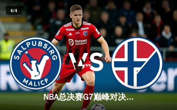 NBA总决赛G7巅峰对决：湖人险胜凯尔特人，詹姆斯加冕FMVP - 4