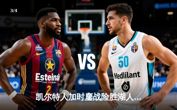 凯尔特人加时鏖战险胜湖人 塔图姆44分创赛季新高 - 3