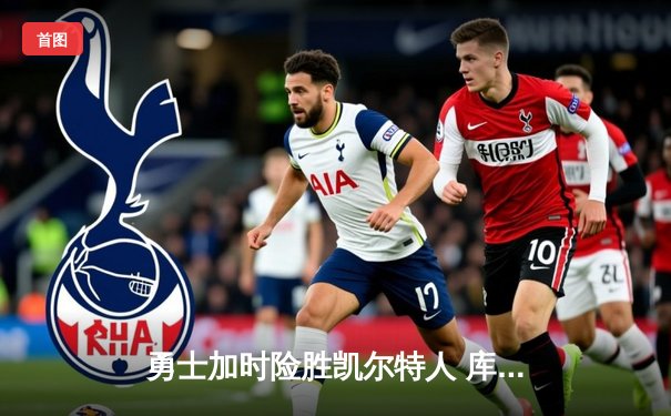 勇士加时险胜凯尔特人 库里狂砍40分创赛季新高