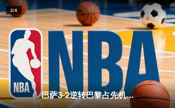 巴萨3-2逆转巴黎占先机，莱万帽子戏法导演诺坎普奇迹夜 - 2