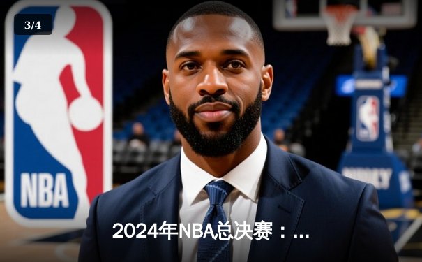 2024年NBA总决赛：掘金逆转热火，约基奇三双勇夺队史首冠 - 3