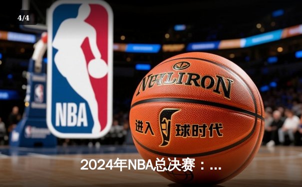 2024年NBA总决赛：掘金逆转热火，约基奇三双勇夺队史首冠 - 4