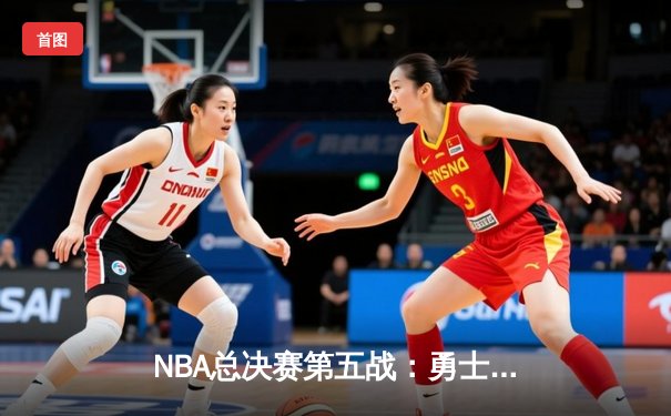 NBA总决赛第五战：勇士逆转凯尔特人夺赛点，库里狂砍43分创纪录