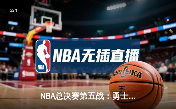 NBA总决赛第五战：勇士逆转凯尔特人夺赛点，库里狂砍43分创纪录 - 2