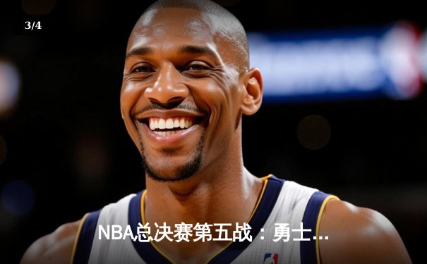 NBA总决赛第五战：勇士逆转凯尔特人夺赛点，库里狂砍43分创纪录 - 3