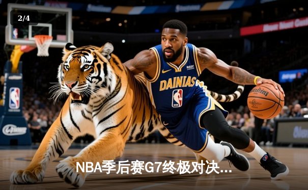 NBA季后赛G7终极对决：库里狂轰50分创历史，勇士加时险胜国王晋级西决 - 2
