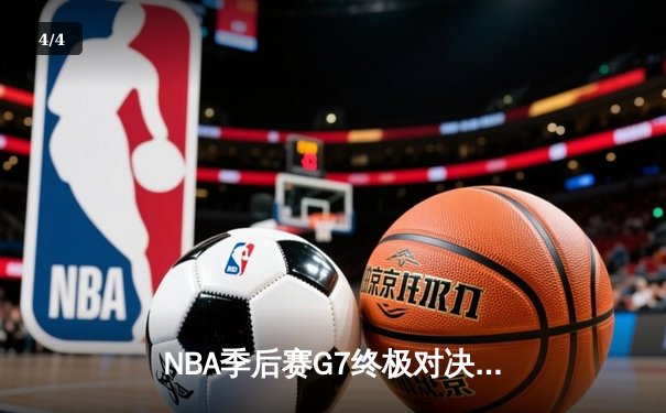 NBA季后赛G7终极对决：库里狂轰50分创历史，勇士加时险胜国王晋级西决 - 4