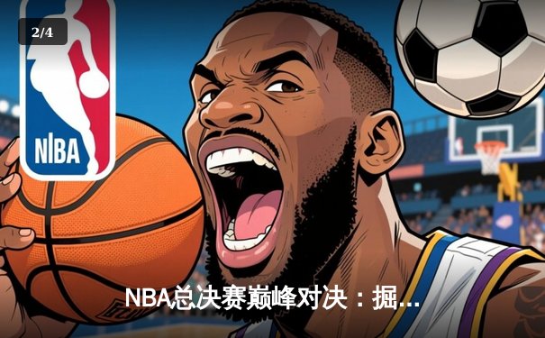 NBA总决赛巅峰对决：掘金力克热火夺得队史首冠 - 2