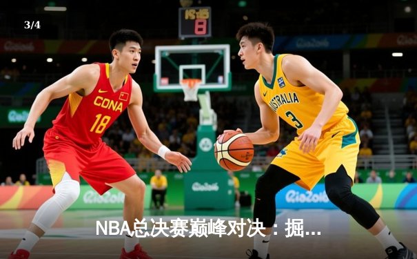 NBA总决赛巅峰对决：掘金力克热火夺得队史首冠 - 3