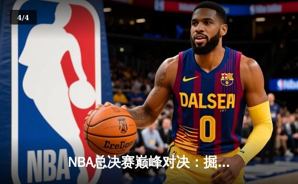 NBA总决赛巅峰对决：掘金力克热火夺得队史首冠 - 4