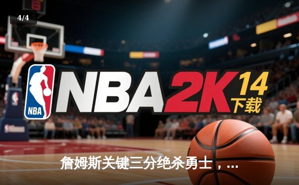 詹姆斯关键三分绝杀勇士，湖人惊险晋级西部决赛 - 4