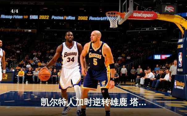 凯尔特人加时逆转雄鹿 塔图姆36+12+5率队夺赛点 - 4