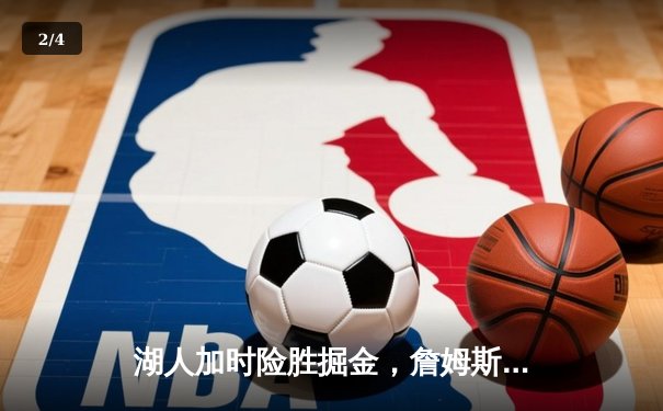 湖人加时险胜掘金，詹姆斯关键三分锁定胜局 - 2