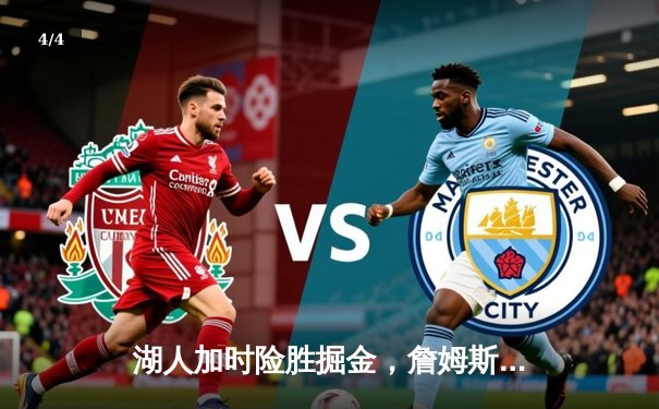 湖人加时险胜掘金，詹姆斯关键三分锁定胜局 - 4