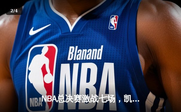 NBA总决赛激战七场，凯尔特人险胜湖人夺得队史第18冠 - 2