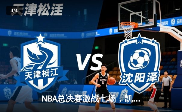NBA总决赛激战七场，凯尔特人险胜湖人夺得队史第18冠 - 4