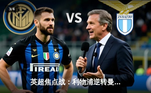 英超焦点战：利物浦逆转曼城，萨拉赫绝杀引爆安菲尔德 - 3