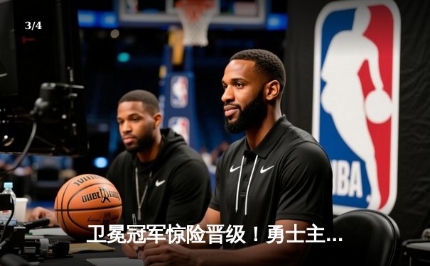 卫冕冠军惊险晋级！勇士主场加时险胜灰熊，库里39分创纪录 - 3