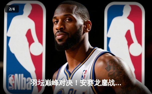 羽坛巅峰对决！安赛龙鏖战三局逆转石宇奇，全英赛加冕第四冠 - 2