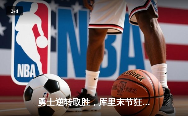 勇士逆转取胜，库里末节狂飙21分创赛季新高 - 3