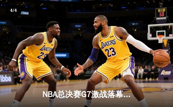 NBA总决赛G7激战落幕：詹姆斯砍下三双率队逆转夺冠 - 4
