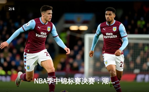NBA季中锦标赛决赛：湖人123-109力克步行者，詹姆斯斩获首个季中赛MVP - 2