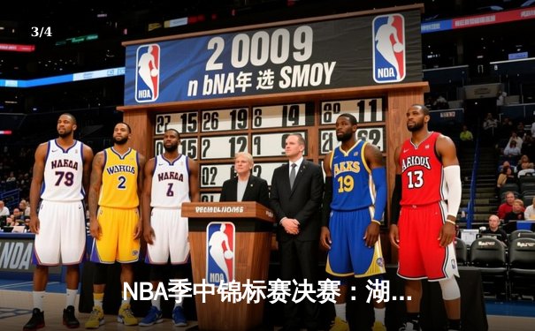 NBA季中锦标赛决赛：湖人123-109力克步行者，詹姆斯斩获首个季中赛MVP - 3