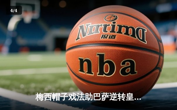 梅西帽子戏法助巴萨逆转皇马，西甲国家德比上演经典对决 - 4