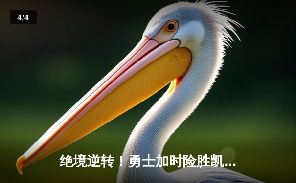 绝境逆转！勇士加时险胜凯尔特人，库里43分创总决赛新高 - 4