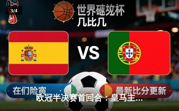 欧冠半决赛首回合：皇马主场3-2逆转拜仁，维尼修斯双响贝林厄姆绝杀 - 3