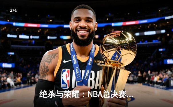绝杀与荣耀：NBA总决赛G7的终极对决 - 2