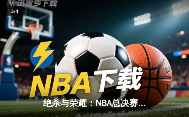 绝杀与荣耀：NBA总决赛G7的终极对决 - 3