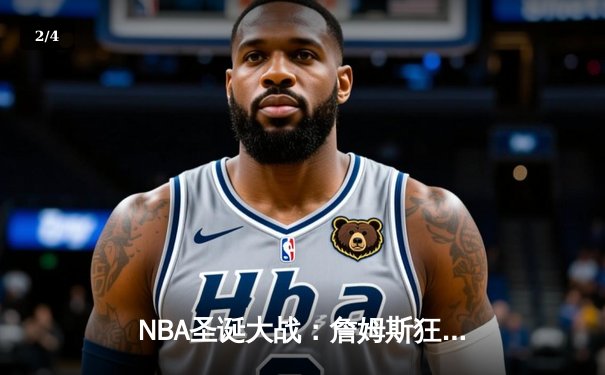 NBA圣诞大战：詹姆斯狂砍40分，湖人加时险胜勇士 - 2