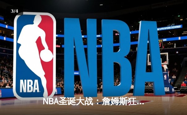 NBA圣诞大战：詹姆斯狂砍40分，湖人加时险胜勇士 - 3