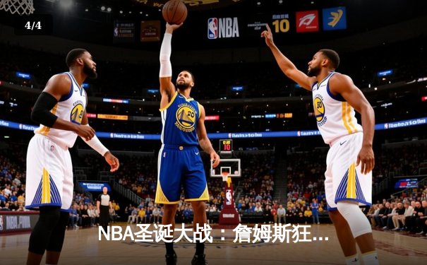 NBA圣诞大战：詹姆斯狂砍40分，湖人加时险胜勇士 - 4