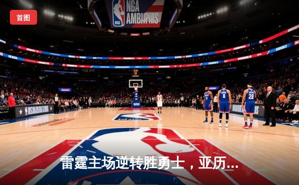 雷霆主场逆转胜勇士，亚历山大独揽38分创赛季新高