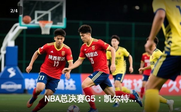 NBA总决赛G5：凯尔特人逆转独行侠夺冠 塔图姆荣膺FMVP - 2
