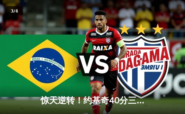 惊天逆转！约基奇40分三双掘金加时险胜勇士，库里空砍35分 - 3