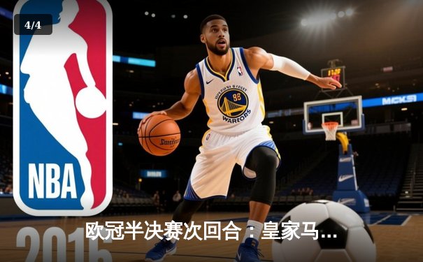 欧冠半决赛次回合：皇家马德里惊天逆转淘汰拜仁慕尼黑，本泽马加时赛绝杀定乾坤 - 4