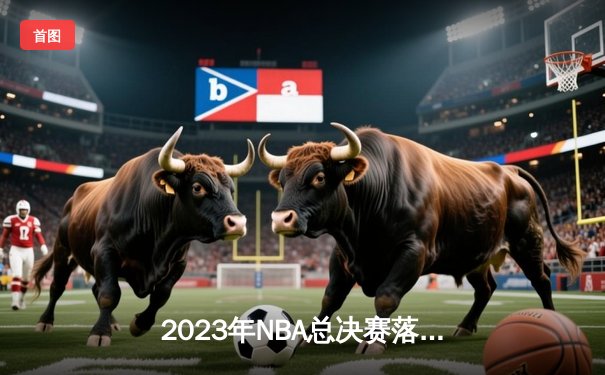 2023年NBA总决赛落幕，丹佛掘金队史首冠，约基奇斩获FMVP