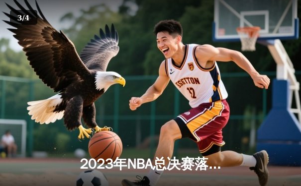 2023年NBA总决赛落幕，丹佛掘金队史首冠，约基奇斩获FMVP - 3