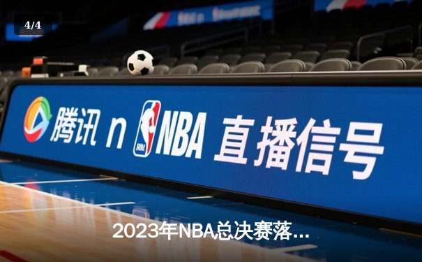 2023年NBA总决赛落幕，丹佛掘金队史首冠，约基奇斩获FMVP - 4