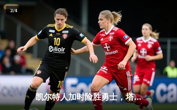 凯尔特人加时险胜勇士，塔图姆44分创赛季新高 - 2