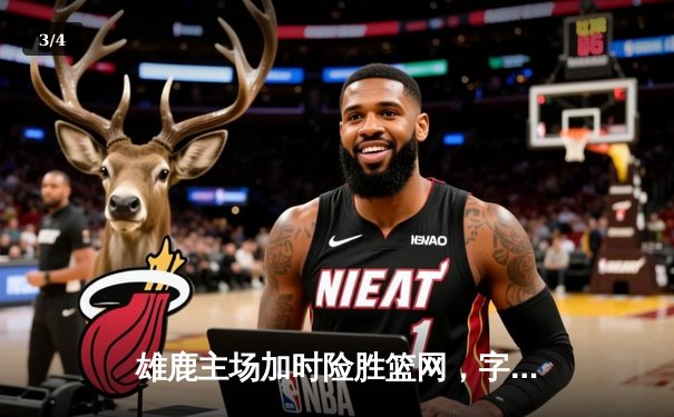 雄鹿主场加时险胜篮网，字母哥狂砍44分带队逆转 - 3