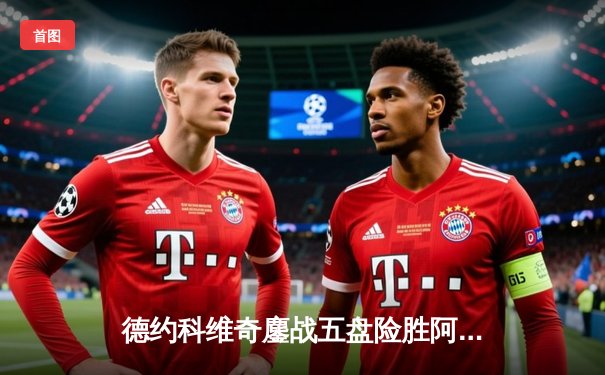 德约科维奇鏖战五盘险胜阿尔卡拉斯 斩获温网第七冠追平历史纪录