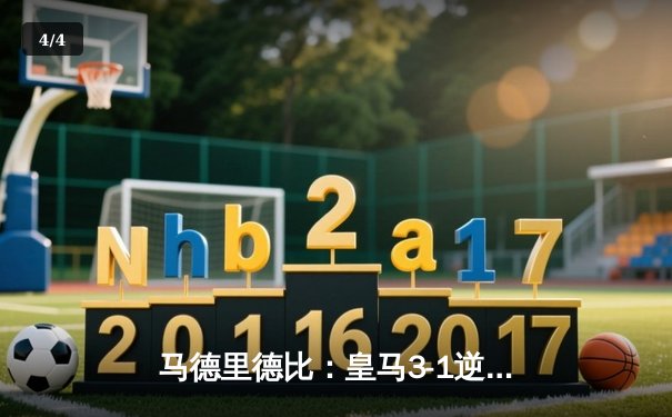 马德里德比：皇马3-1逆转马竞，本泽马梅开二度锁定胜局 - 4