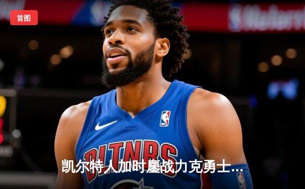 凯尔特人加时鏖战力克勇士 塔图姆44分创赛季新高