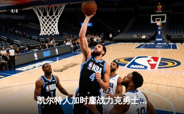 凯尔特人加时鏖战力克勇士 塔图姆44分创赛季新高 - 4